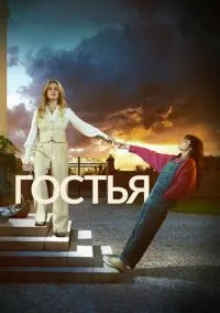 Гостья (сериал, 2025) 1 сезон смотреть онлайн на Лордфильм