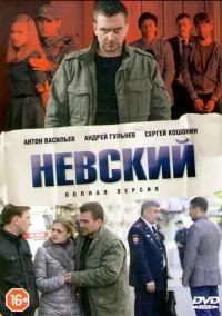 Невский (сериал, 2015) 1-7 сезон смотреть онлайн на Лордфильм
