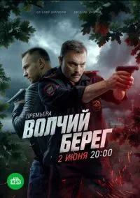 Волчий берег (сериал, 2022) 1 сезон смотреть онлайн на Лордфильм