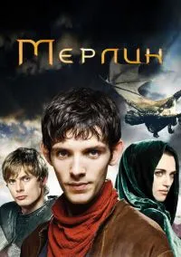 Мерлин (сериал, 2008) 1-5 сезон смотреть онлайн на Лордфильм