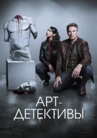 Арт-детективы (сериал, 2025) 1 сезон смотреть онлайн на Лордфильм