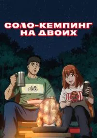 Соло-кемпинг на двоих (аниме сериал, 2025) 1 сезон смотреть онлайн на Лордфильм
