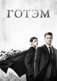 Готэм (сериал, 2014) 1-5 сезон смотреть онлайн на Лордфильм