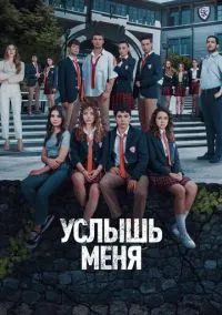 Услышь меня (сериал, 2022) 1 сезон смотреть онлайн на Лордфильм